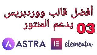 قالب استرا افضل قالب ووردبريس يدعم المنتور astra