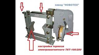 ООО «Ново-Тех» - как настроить тормоз на лебедке (миникурс)