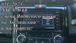 #11_2023 NSCN-W68  смена Японского языка на Английский в магнитоле.