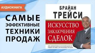 Искусство заключения сделок. Брайан Трейси. [Аудиокнига]