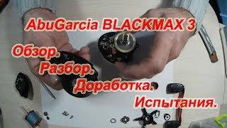 ABU GARCIA BLACK MAX 3. Обзор. Разбор. Доработка. Испытания.