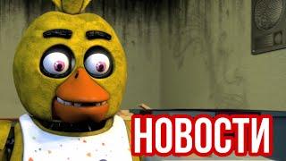 FNaF - Новости