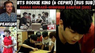 РЕАКЦИЯ на BTS Rookie King (6 серия) [RUS SUB] | Канал королей-новичков Bangtan [2013]