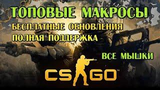 Макрос для кс го (CS GO) x7/bloody