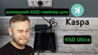 Асик для дома на монету Kaspa - брать или нет? | Iceriver KS0 Ultra