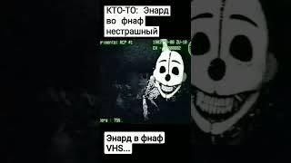 стрёмно...  #shorts #short #fnaf #фнаф #fnaf5 #фнаф5  #fnafvhs #фнафвхс #ennard #энард