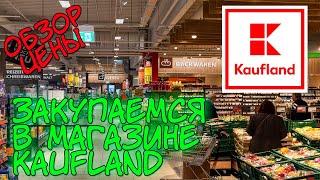 Закупаемся в Kaufland,цены на продукты,обзор - поздние переселенцы в Германии 2021