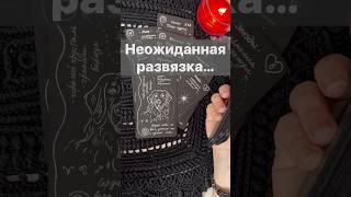 ️Как Все Разрешится...  Расклад таро #таро #tarot #таролог