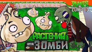 ВОНЮЧИЙ ЧЕСНОК ► Plants vs Zombies (Растения против Зомби) Прохождение