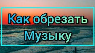 Как обрезать музыку