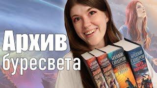 Стоит ли читать АРХИВ БУРЕСВЕТА Сандерсона?|| 3800+ страниц в 3 книгах! Большой обзор без спойлеров