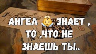 ️ТЫ ЭТОГО НЕ МОГЛА ЗНАТЬ, НО АНГЕЛ ВСЁ СКАЖЕТ О ТВОЕЙ СУДЬБЕ #ТАРО