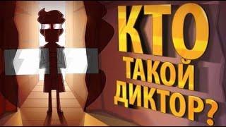 Кто такой ДИКТОР! (эпизод 21, сезон 3)