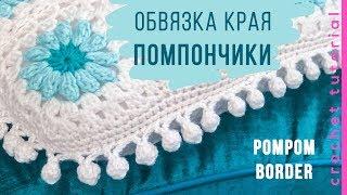 Обвязка края ПОМПОНЧИКИ. Pom Pom Edge. Magicmornings.