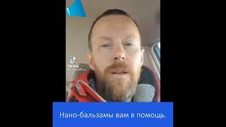 Глобал Тренд Нано Бальзамы в помощь. Врач М.Сватковский о заботе о своем здоровье.