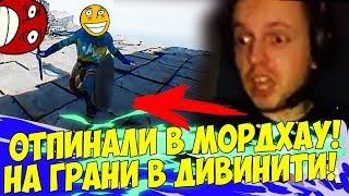 ПАПИЧА ОТПИНАЛИ В МОРДХАУ! НА ГРАНИ В ДИВИНИТИ! [Mordhau]