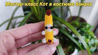 Мастер-класс Котик из бисера в костюме банана