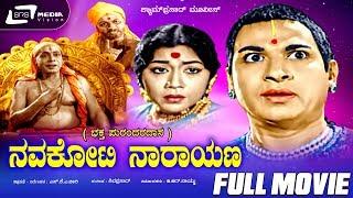 Navakoti Narayana – ನವಕೋಟಿ ನಾರಾಯಣ | Kannada Full Movie | Dr Rajkumar | Sahukar Janaki |