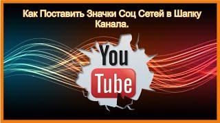 Как Поставить Значки Соц Сетей в Шапку Канала YouTube