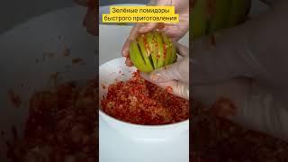 Зелёные помидоры, быстро и вкусно! 