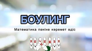 Математика пәніне қызықты әдіс | боулинг әдісі