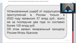 2023 03 14 Алексей Варламов Вебинар Противодействие коррупции