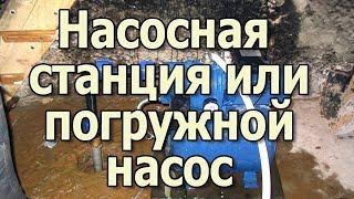 Насосная станция или погружной насос Какой насос купить для частного дома