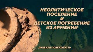 Масис Блур: неолитическое поселение и детское погребение из долины Арарата. Дневная поверхность