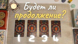 Я и он. Будет ли продолжение? Пауза или конец таро онлайн расклад таро. Совет таро