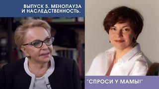 Генетика и менопауза. Климакс и старение. Есть ли связь? Отвечает проф. Балан В.Е. #спросиумамы