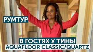 В гостях у Тины / Aquafloor Classic и Aquafloor Quartz / Румтур