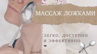 МАССАЖ ЛОЖКАМИ: ПРОСТО И ЭФФЕКТИВНО