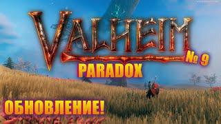 РОЗЫГРЫШ И НОВАЯ ИСТОРИЯ НА СЕРВЕРЕ PARADOX! Valheim Paradox server ep 9