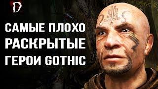 [ТОП] Готика: Самые НЕРАСКРЫТЫЕ ПЕРСОНАЖИ | DAMIANoNE [Gothic]