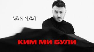 Ivan NAVI - Ким Ми Були [ Lyric Video ] Прем'єра 2024