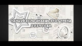 Танцуй, ечли знаешь этот тренд тренд 2025 года. Видео не моё