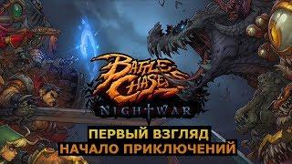 Battle chasers: nightwar #Первый взгляд