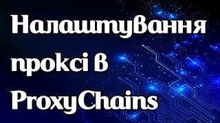 Налаштування проксі в ProxyChains