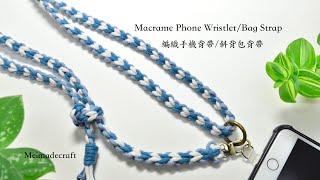 DIY Macrame Phone wristlet/Bag strap/編織手機掛繩/斜背包背帶教學