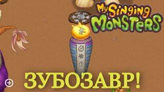 ИНВЕНТАРЬ ЗУБОЗАВРА!НОВАЯ ВОЛНА НА ОСТОРЕ ЯНТАРЯ!?#mysingingmonsters #msm #моипоющиемонстры