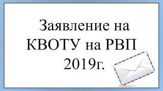 Заявление на квоту РВП 2019