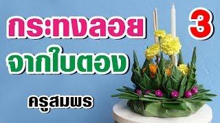 สอนทำกระทงลอย จากใบตอง แบบที่ 3 l ครูสมพร