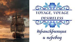 Desireless - Voyage, voyage. Транскрипция и перевод