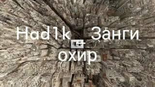 Hadik _ занги охир (Реп барои хатмкунандагони мактаби 60)