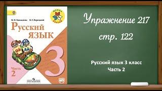 Русский язык 3 класс 2 часть. Упр. 217 стр.122