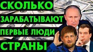 СКОЛЬКО ЗАРАБАТЫВАЮТ ПЕРВЫЕ ЛЮДИ СТРАНЫ. РЕАЛЬНЫЕ ЦИФРЫ (ПУТИН, МЕДВЕДЕВ, ЖИРИНОВСКИЙ)