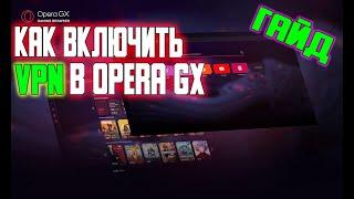 ️Как включить VPN в Opera GX в 2021!️#OPERAGX