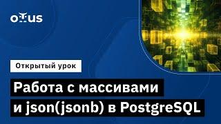 Работа с массивами и json(jsonb) в PostgreSQL