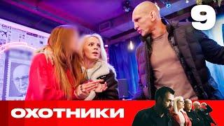 Охотники | Сезон 7 | Выпуск 9