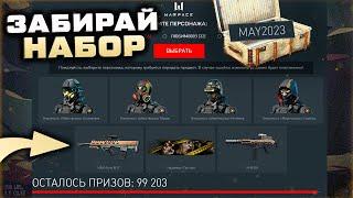 ЗАБИРАЙ ВНЕШНОСТИ МИРОТВОРЦЫ НАБОР МАЙ 2023 WARFACE - Варбаксы Комплект 6 Оружий